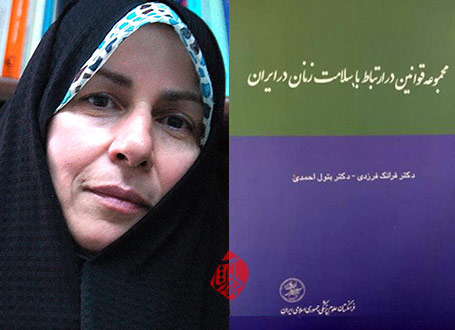 مجموعه قوانین در ارتباط با سلامت زنان در ایران فرانک فرزدی و بتول احمدی