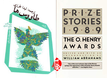 طاووس‌ها ا هنری داستان جایزه 1989 [Prize Stories 1989: The O. Henry Awards]