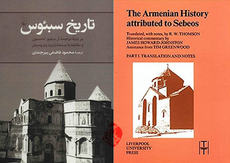 تاریخ سبئوس» [The Armenian history attributed to Sebeos] 