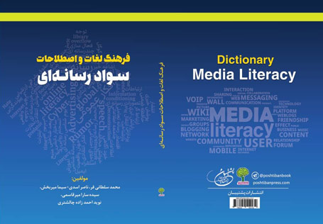 فرهنگ لغات و اصطلاحات سوادرسانه‌ای محمد سلطانی‌فر