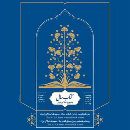 برگزیدگان سی‌وهشتمین دوره جایزه کتاب سال ایران