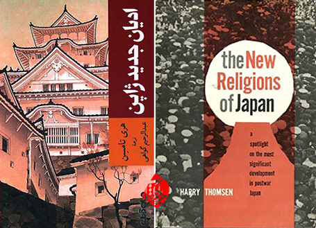 ادیان جدید ژاپن» [The New Religions of Japan]  هری تامسِن [Harry Thomsen]