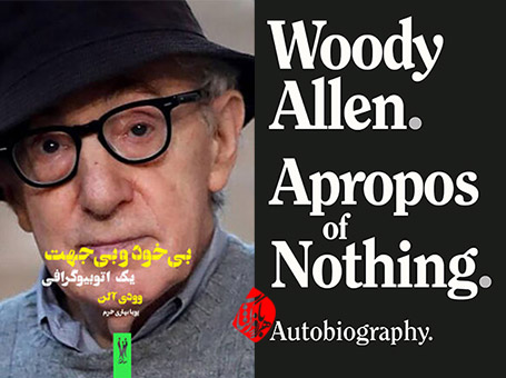 اتوبیوگرافی وودی آلن [Woody Allen] بی‌خود و بی‌جهت» [Apropos of nothing : autobiography] 