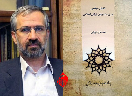 تخیل سیاسی در زیست جهان ایرانی اسلامی محمدعلی فتح اللهی