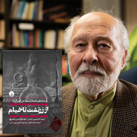 سید حسین نصر منتخبات فلسفه در ایران
