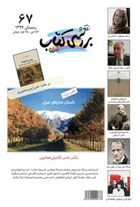 شصت و هفتمین شماره از مجله نقد و بررسی کتاب تهران