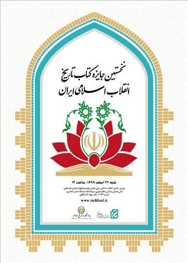  نخستین جایزه کتاب تاریخ انقلاب اسلامی