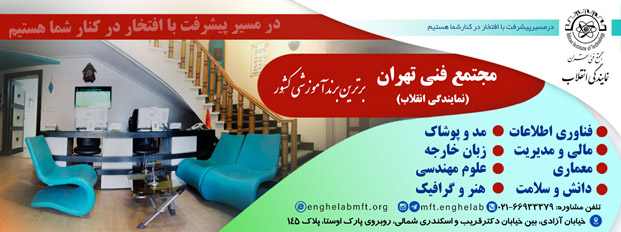 مجتمع فنی تهران: برترین موسسه آموزشی
