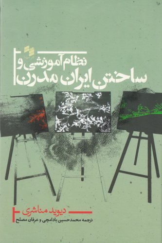 نظام آموزشی و ساختن ایران مدرن» نوشته دیوید مناشری