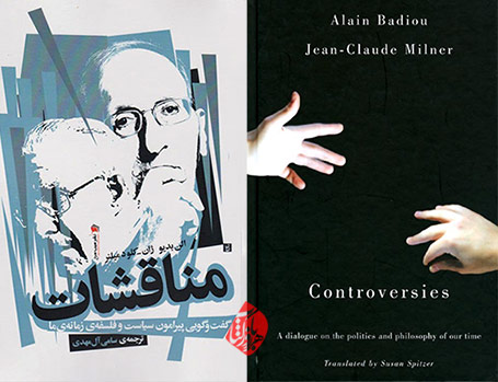 مناقشات» [Controversies : a dialogue on the politics and philosophy of our times]  فرانسه آلن بدیو [Alain Badiou] و ژان کلود میلنر [Jean-Claude Milner].