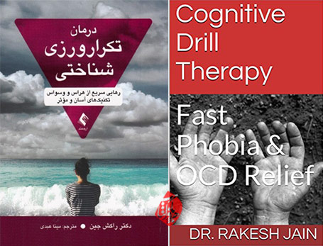 درمان تکرار ورزی شناختی» [Cognitive Drill Therapy: Fast Phobia and OCD Relief] نوشته راکش جین [Rakesh Jain]