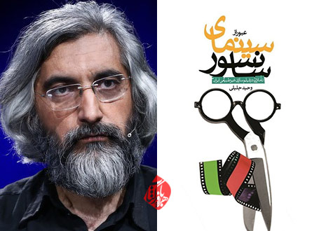 عبور از سینمای سانسور؛ تاملاتی در فیلم سازی غیرطبیعی ایران وحید جلیلی