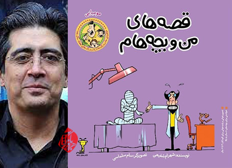 مومیایی قصه‌های من و بچه‌هام شهرام شفیعی