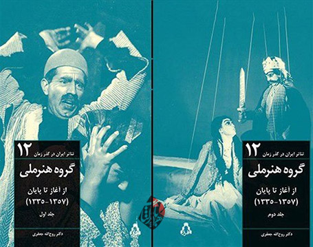 گروه هنر ملی روح الله جعفری تئاتر ایران در گذر زمان