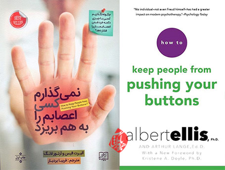 نمی‌گذارم کسی اعصابم را بهم بریزد» [How to keep people from pushing your buttons] اثر آلبرت الیس [Albert Ellis]