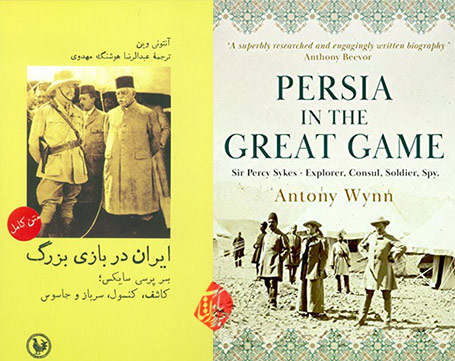 ایران در بازی بزرگ: سِر پرسی سایکس کاشف، کنسول، سرباز، جاسوس» [Persia in the great game] آنتونی وین [Antony Wynn