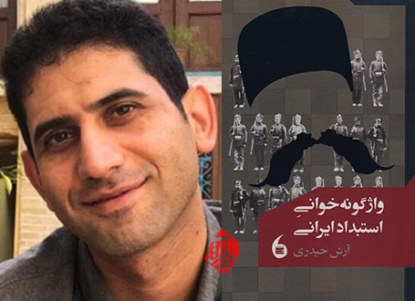 آرش حیدری واژگونه‌خوانی استبداد ایرانی