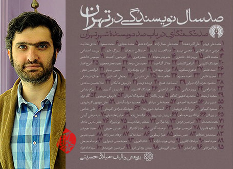 صد سال نویسندگی در تهران میلاد حسینی
