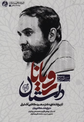 داستان رویانا» شامل تاریخ شفاهی اقدامات سعید کاظمی آشتیانی