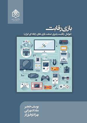 بازی رقابت؛ عوامل رقابت‌­پذیری صنعت بازی‌‏های رایانه‌‏ای ایران