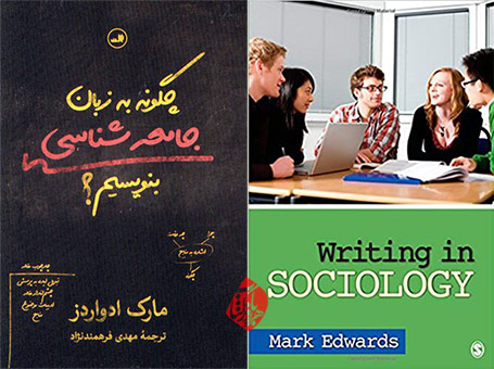چگونه به زبان جامعه‌شناسی بنویسیم» [Writing in sociology]  مارک ادواردز [Mark Edwards
