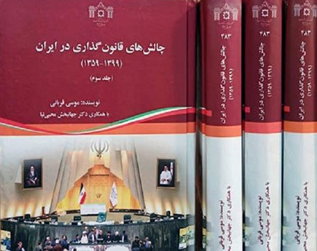 چالش‌های قانون‌گذاری در ایران در 3 جلد