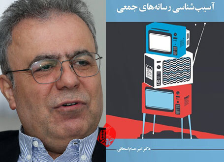 آسیب‌شناسی رسانه‌های جمعی امیرحسام اسحاقی