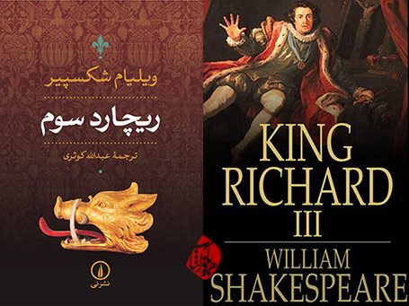 ریچارد سوم» [Richard III] شکسپیر