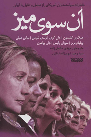 آن‌سوی میز؛ خاطرات سیاستمداران آمریکایی از تعامل و تقابل با ایران
