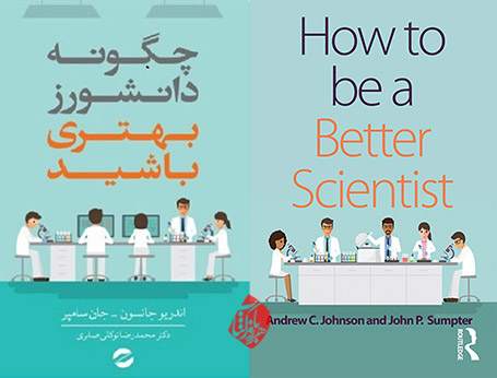 چگونه دانشورز بهتری باشید؟» [How to be a better scientist] نوشته اندریو جانسون [Johnson, Andrew] و جان‌سامپر [Sumpter, John