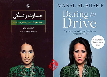 منال شریف [Manal al-Sharif] جسارت رانندگی» [Daring to drive : the young Saudi woman who stood up to a kingdom of me]