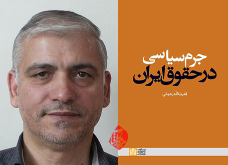جرم سیاسی در حقوق ایران قدرت‌الله رحمانی