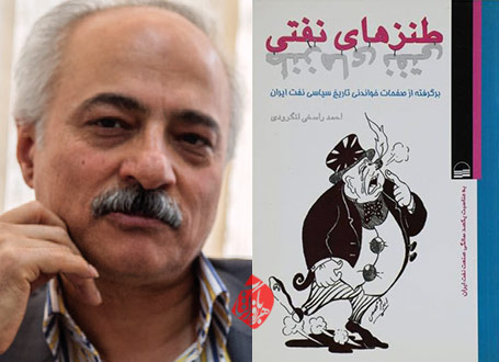 طنزهای نفتی احمد راسخی لنگرودی