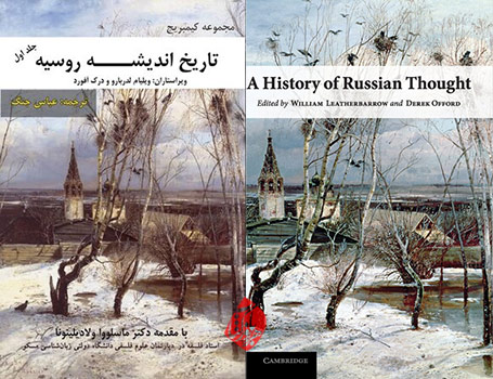 تاریخ اندیشه روسیه» [A History of Russian Thought] ویلیام لدربارو [Leatherbarrow, William J]و درک آفورد [Offord, Derek]