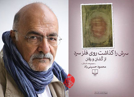 از کشتن و رفتن محمود حسینی زاد سرش را گذاشت روی فلز سرد