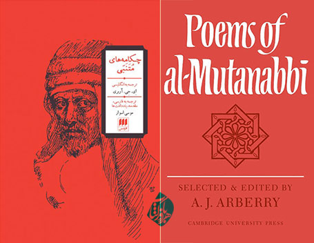 چکامه‌های متنبی»  [Poems of Al - Mutanabbi]