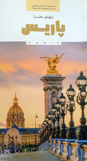 رؤیای سفر (پاریس)» از مجموعه کتاب‌های راهنمای سفر