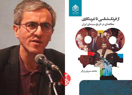 از فرنگ‌شناسی تا غرب‌نگاری: مطالعه‌ای در تاریخ سینمای ایران محمد سروی‌زرگر 