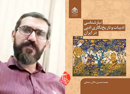 تبارشناسی ادبیات و تاریخ‌نگاری ادبی در ایران محمدحسین دلال رحمانی
