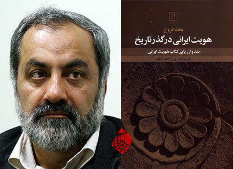 هویت ایرانی در گذر تاریخ: نقد و بررسی کتاب هویت ایرانی عماد افروغ
