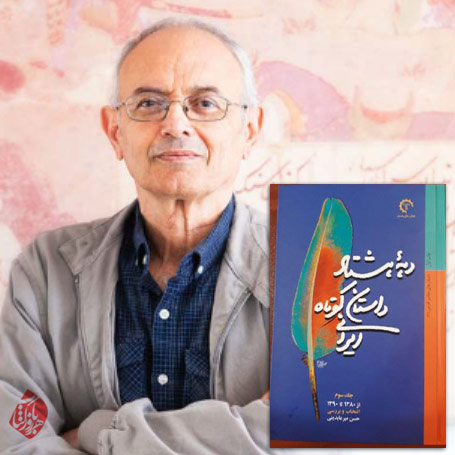 حسن میرعابدیني دهه هشتاد: داستان كوتاه ایرانی