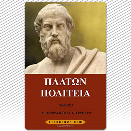 جمهور  [Politeia]. محاوره بزرگ فلسفی افلاطون (پلاتون
