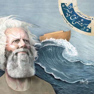 از کشتی نوح چه خبر؟