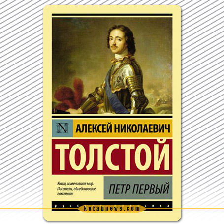 پتر اول [Peter Pevyj یا Peter the Great] آلکسی نیکولایویچ تولستوی