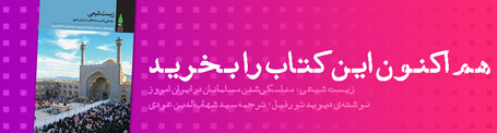 خرید کتاب زیست شیعی مناسکی شدن مسلمانان در ایران امروز
