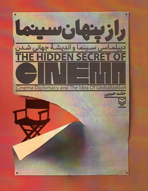 راز پنهان سینما دیپلماسی سینما و اندیشه جهانی شدن، نوشته حامد حبیبی