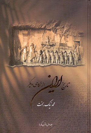 تاریخ ایران از نگاهی دیگر