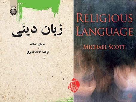 مایکل اسکات [Michael Scott] زبان دینی» [Religious Language]