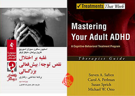 غلبه بر اختلال نقص توجه / بیش‌فعالی بزرگسالی» [Mastering Your Adult ADHD: A Cognitive-Behavioral Treatment Program] 