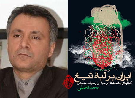 ایران بر لبه تیغ» نوشته محمد فاضلی